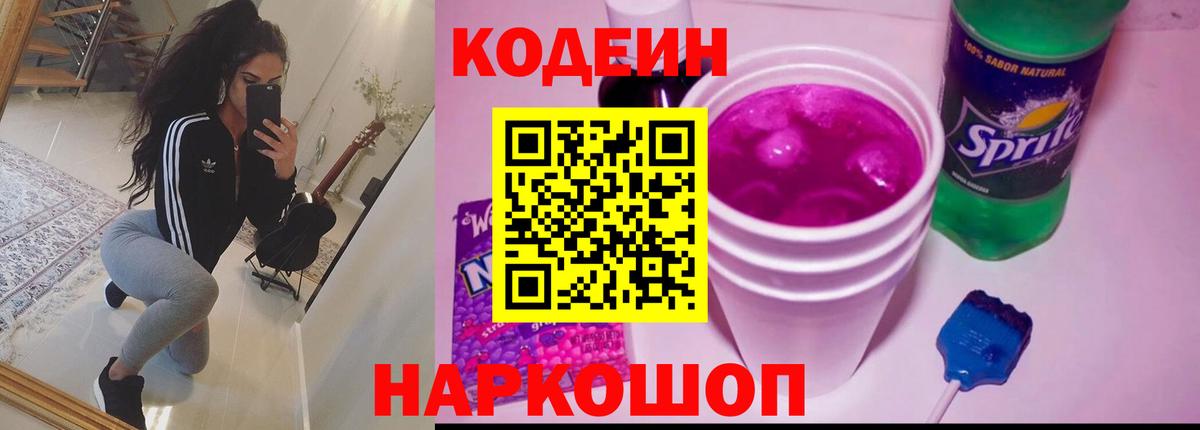 Кодеин напиток Lean (лин) Холмск
